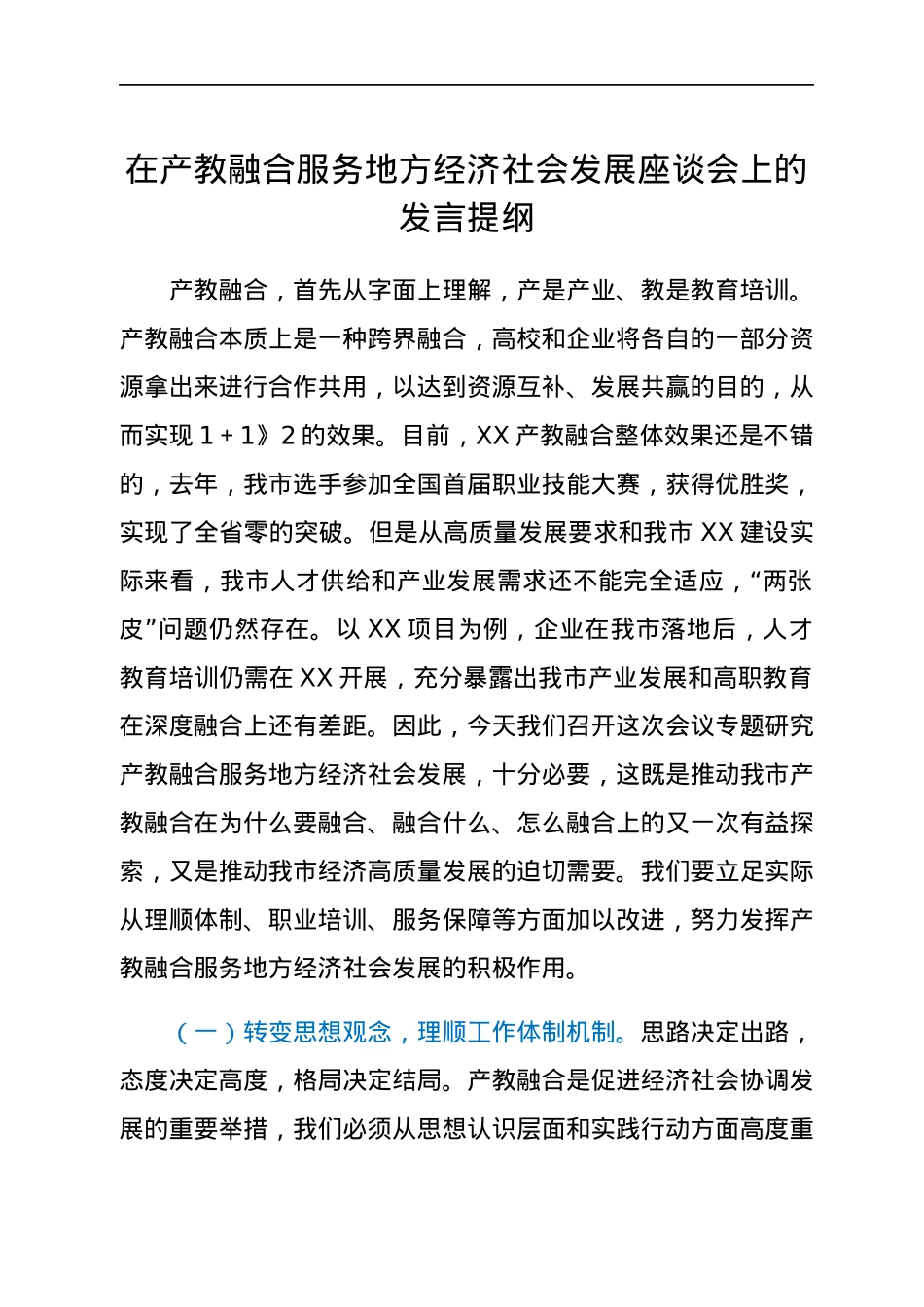 在产教融合服务地方经济社会发展座谈会上的发言提纲.docx_第1页