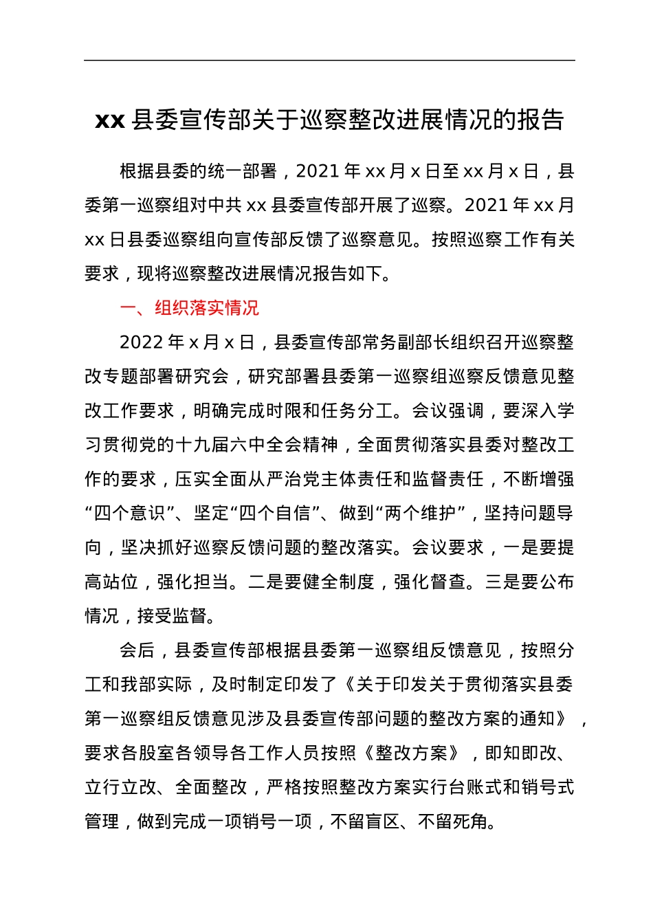 xx县委宣传部关于巡察整改进展情况的报告.docx_第1页