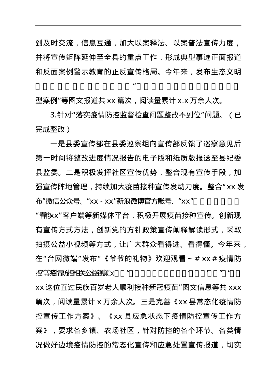 xx县委宣传部关于巡察整改进展情况的报告.docx_第3页