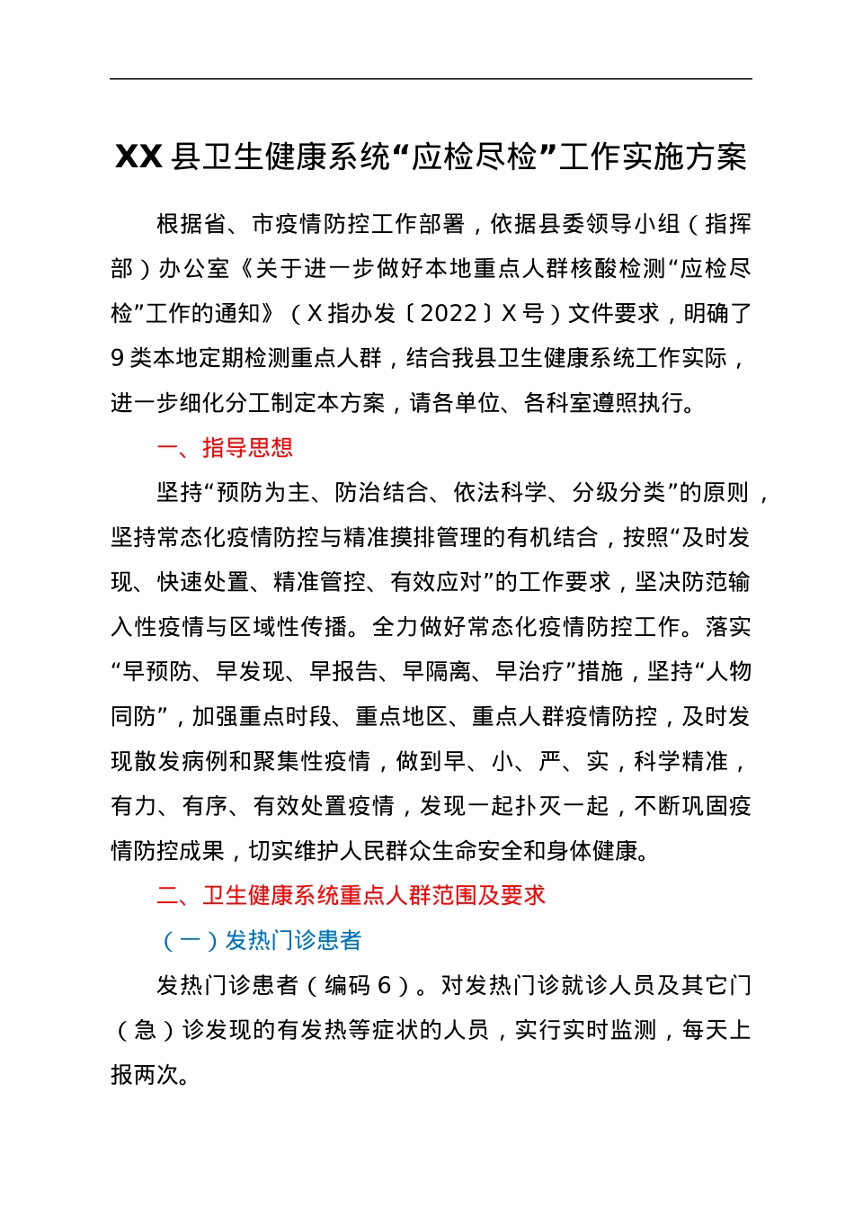 XX县卫生健康系统“应检尽检”工作实施方案.docx_第1页