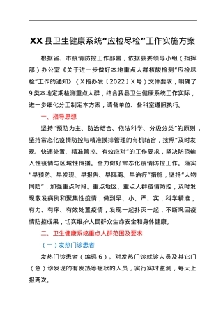 XX县卫生健康系统“应检尽检”工作实施方案.docx