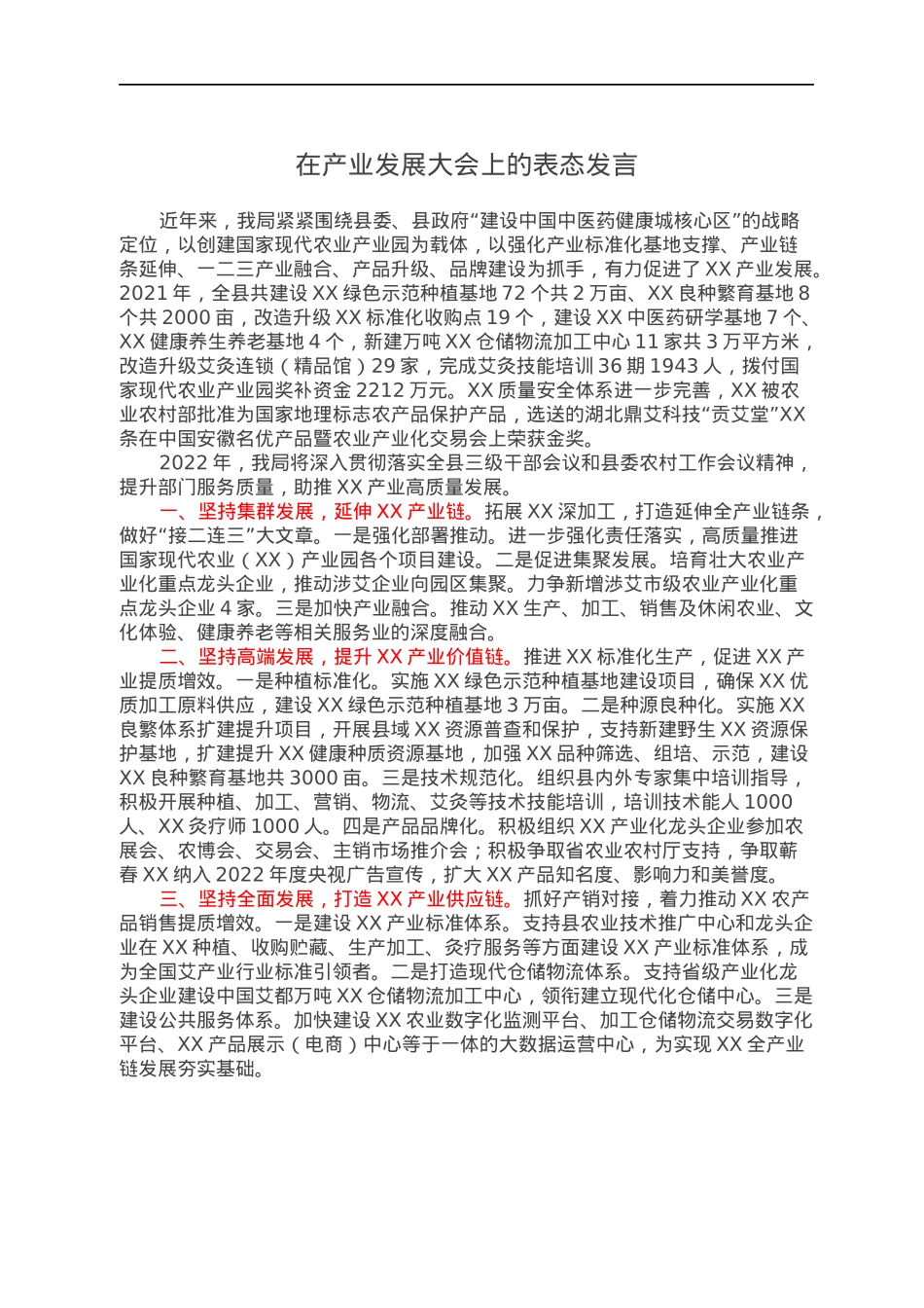 在产业发展大会上的表态发言.docx_第1页