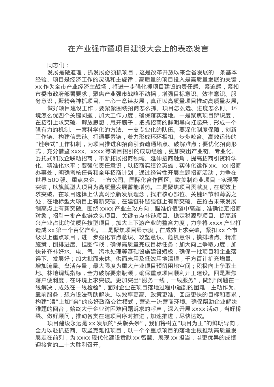 在产业强市暨项目建设大会上的表态发言.docx_第1页
