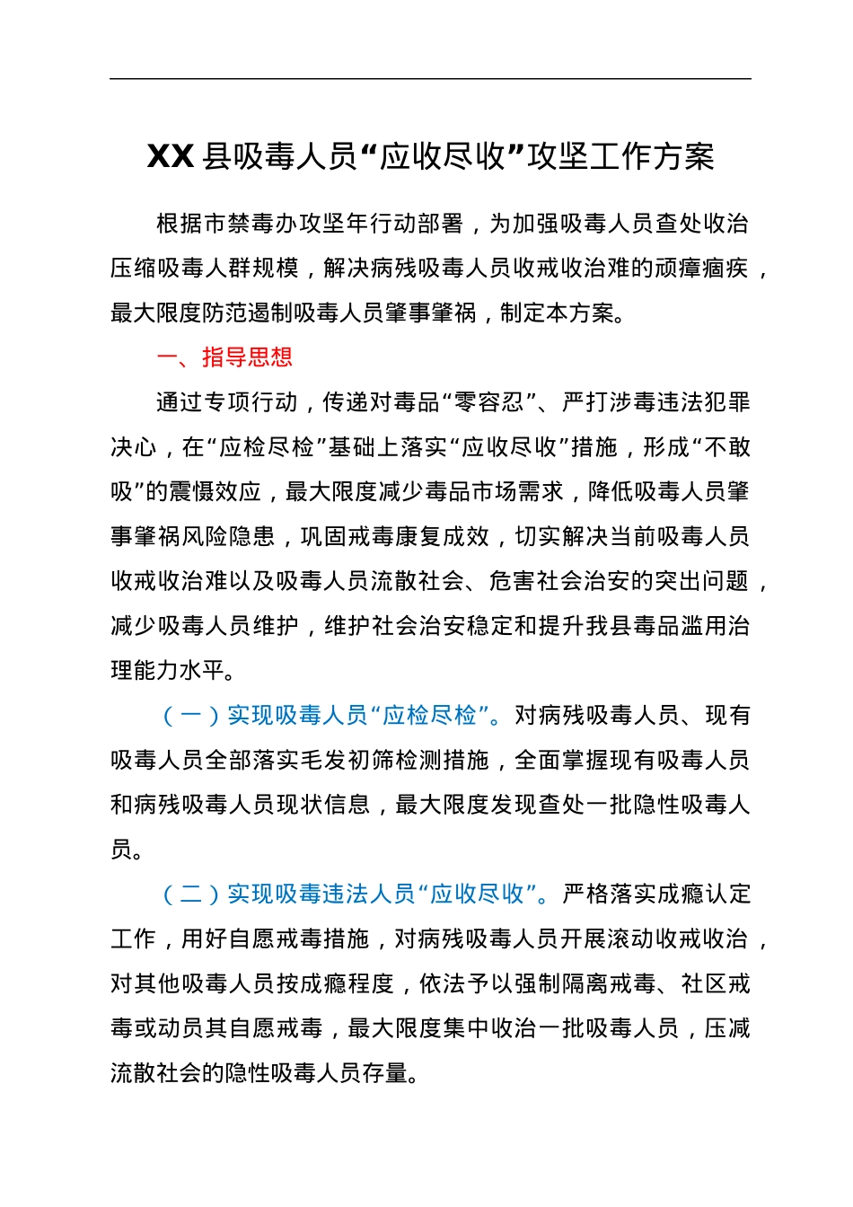 XX县吸毒人员“应收尽收”攻坚工作方案.docx_第1页