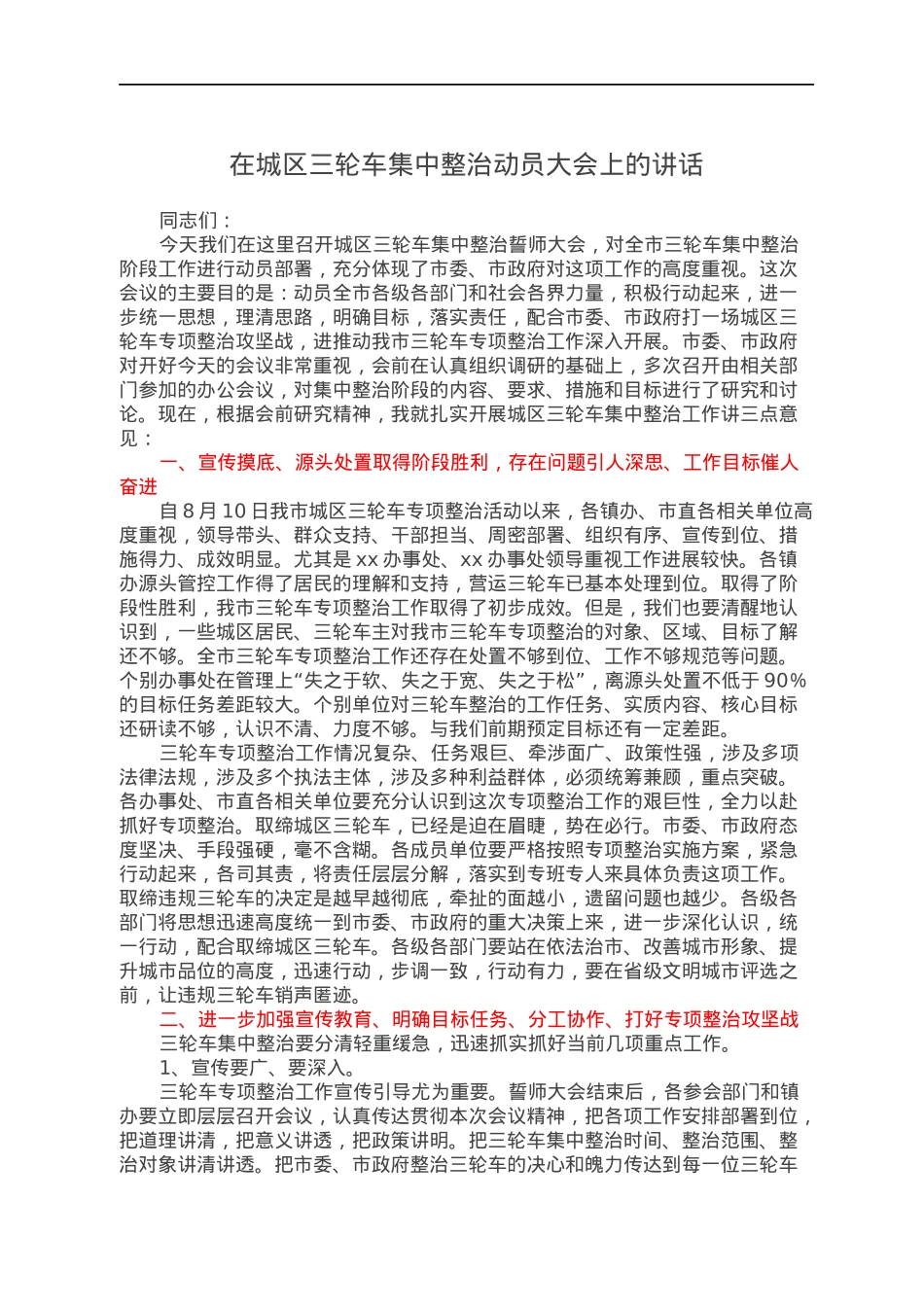 在城区三轮车集中整治动员大会上的讲话.docx_第1页