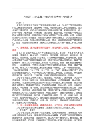 在城区三轮车集中整治动员大会上的讲话.docx