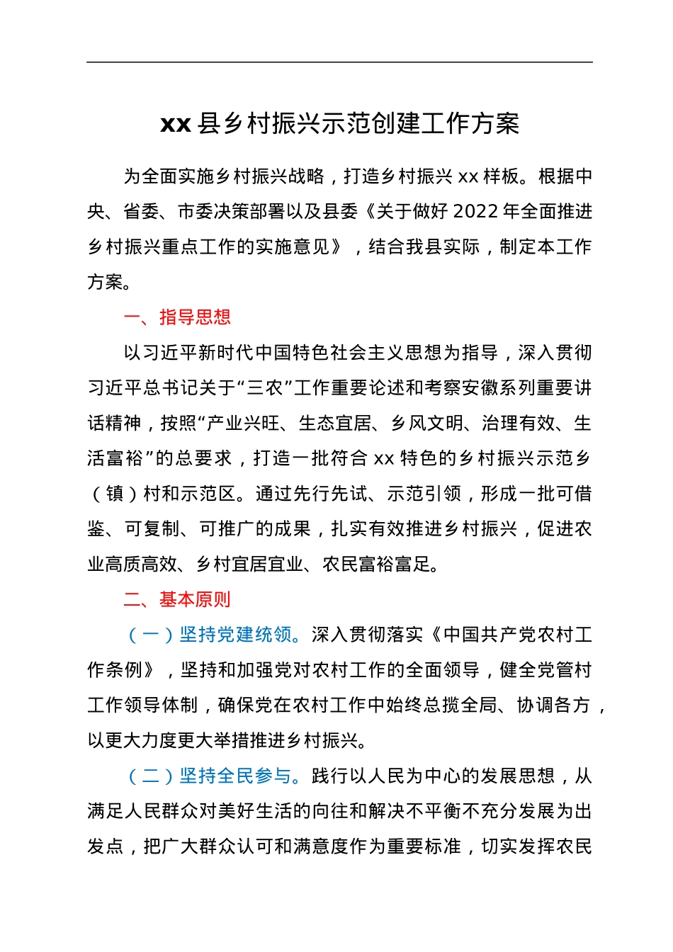 xx县乡村振兴示范创建工作方案.docx_第1页