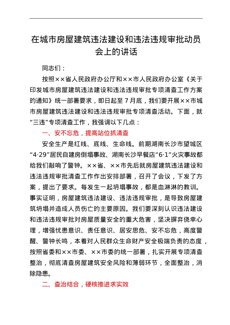 在城市房屋建筑违法建设和违法违规审批动员会上的讲话.doc_第1页