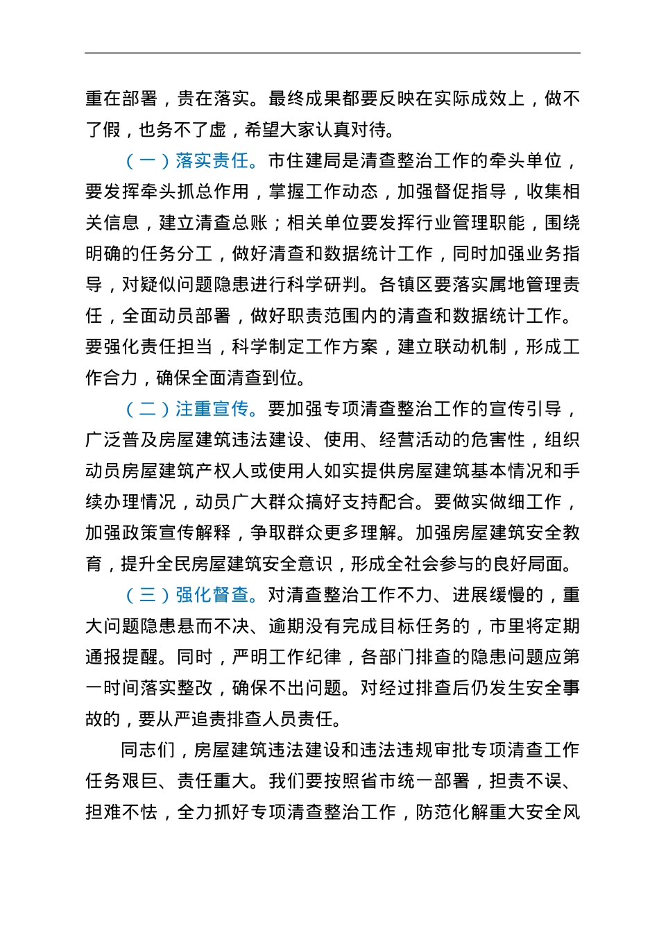 在城市房屋建筑违法建设和违法违规审批动员会上的讲话.doc_第3页