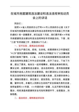 在城市房屋建筑违法建设和违法违规审批动员会上的讲话.doc