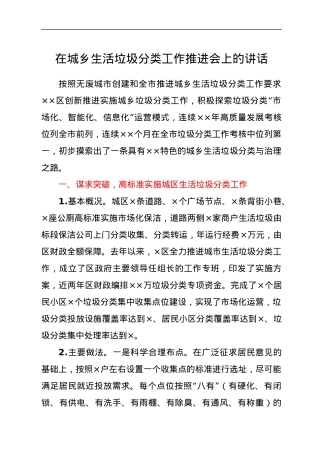 在城乡生活垃圾分类工作推进会上的讲话.docx