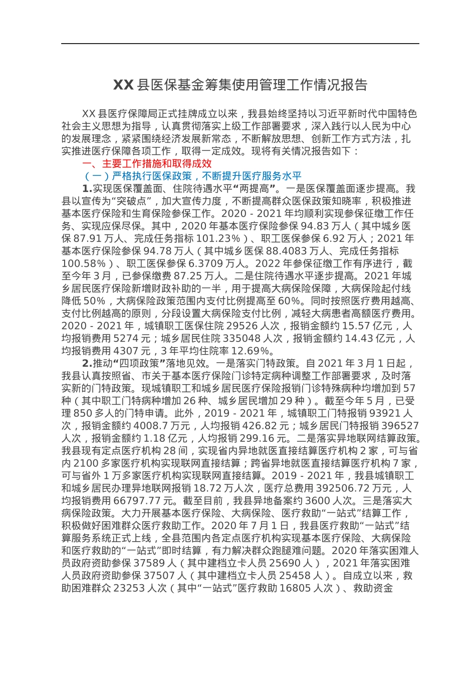 XX县医保基金筹集使用管理工作情况报告.docx_第1页