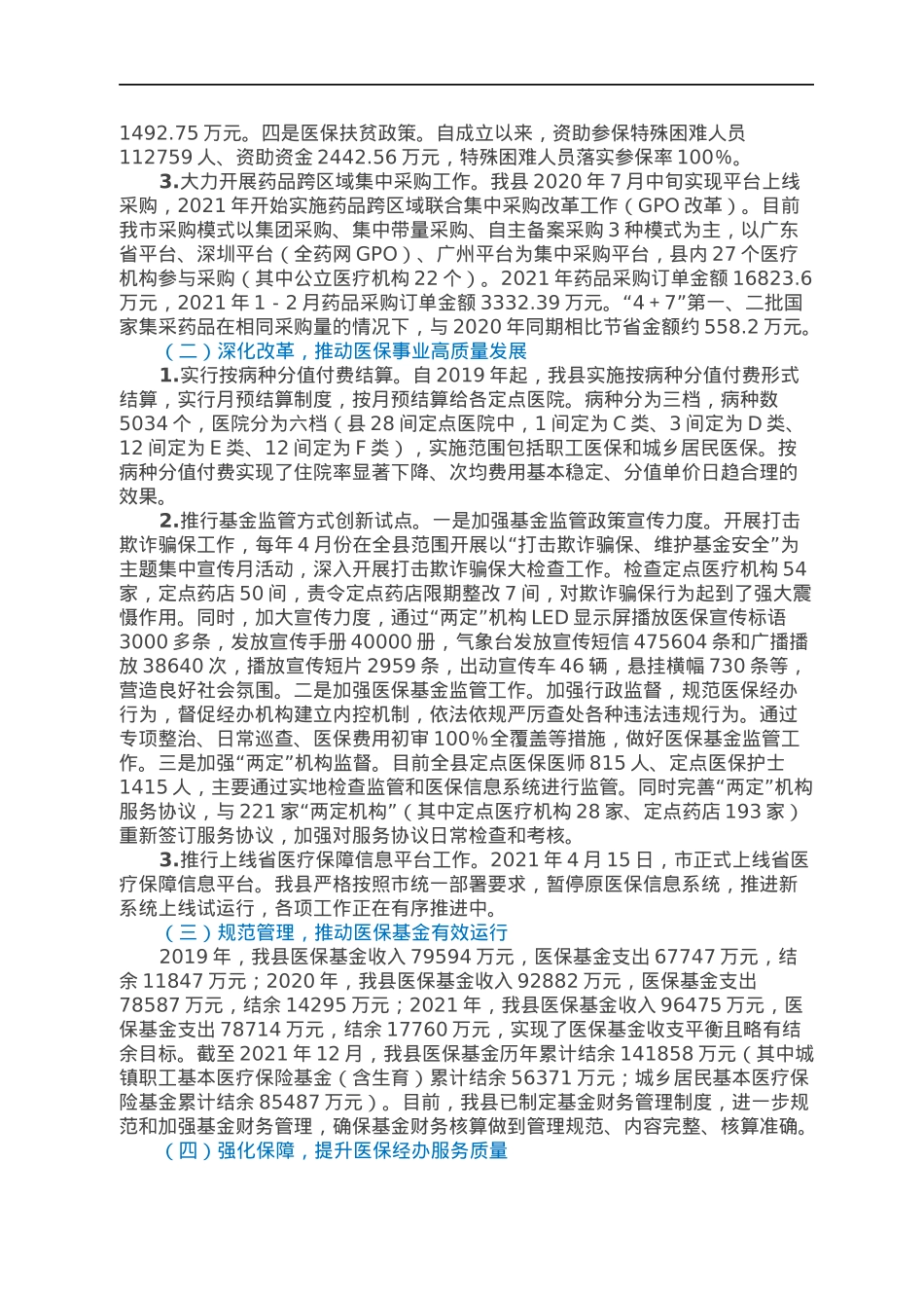 XX县医保基金筹集使用管理工作情况报告.docx_第2页