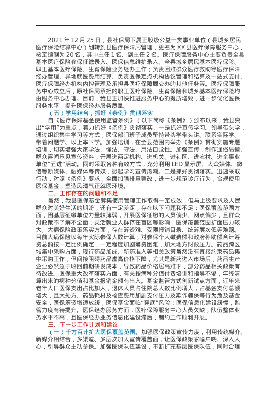 XX县医保基金筹集使用管理工作情况报告.docx_第3页