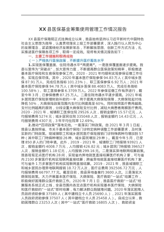 XX县医保基金筹集使用管理工作情况报告.docx