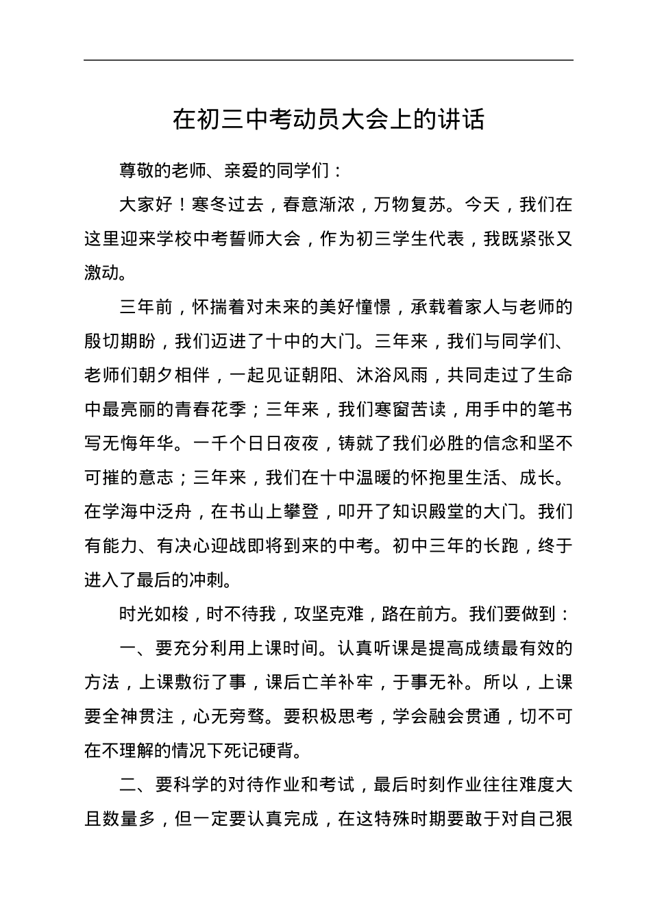 在初三中考动员大会上的讲话.docx_第1页