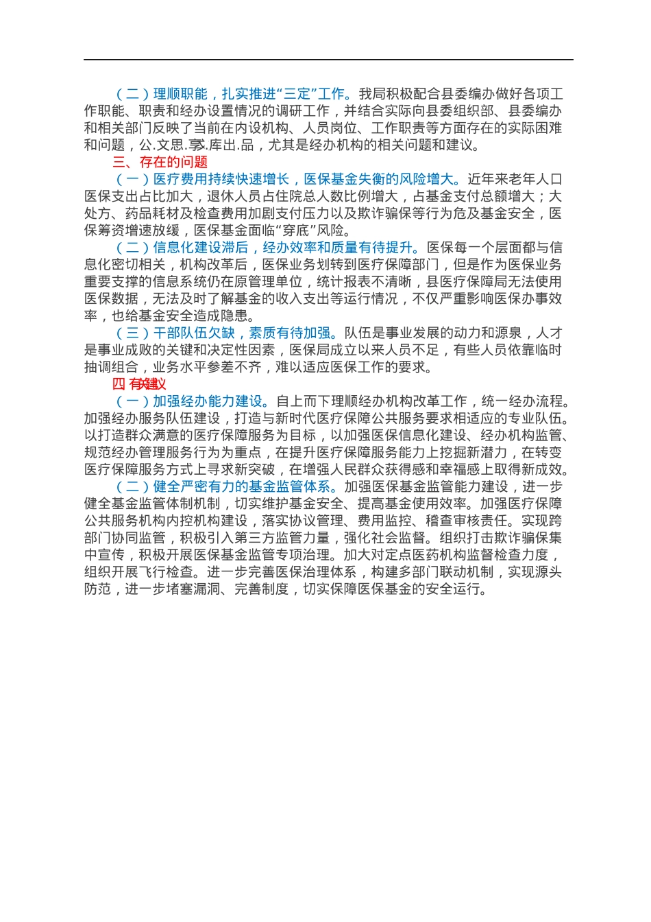 XX县医疗保障机构改革落实情况报告.docx_第2页