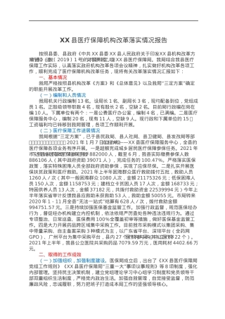 XX县医疗保障机构改革落实情况报告.docx