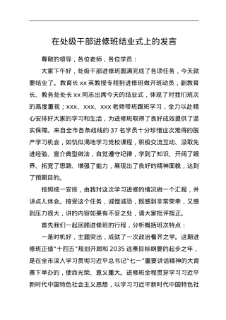 在处级干部进修班结业式上的发言.docx