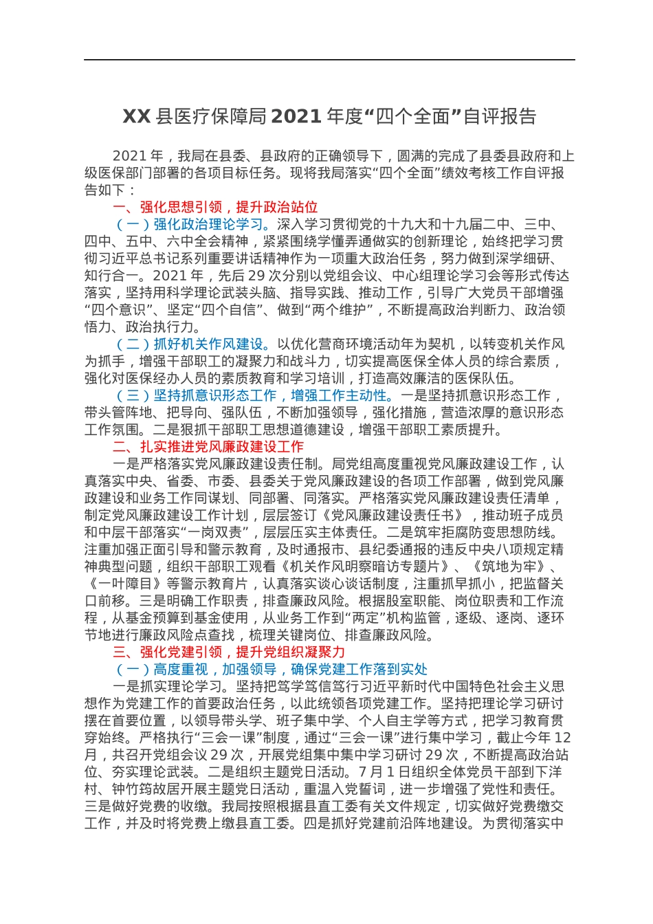 XX县医疗保障局2021年度“四个全面”自评报告.docx_第1页