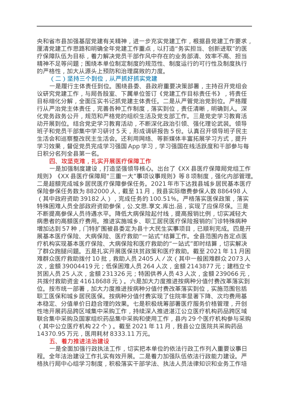 XX县医疗保障局2021年度“四个全面”自评报告.docx_第2页