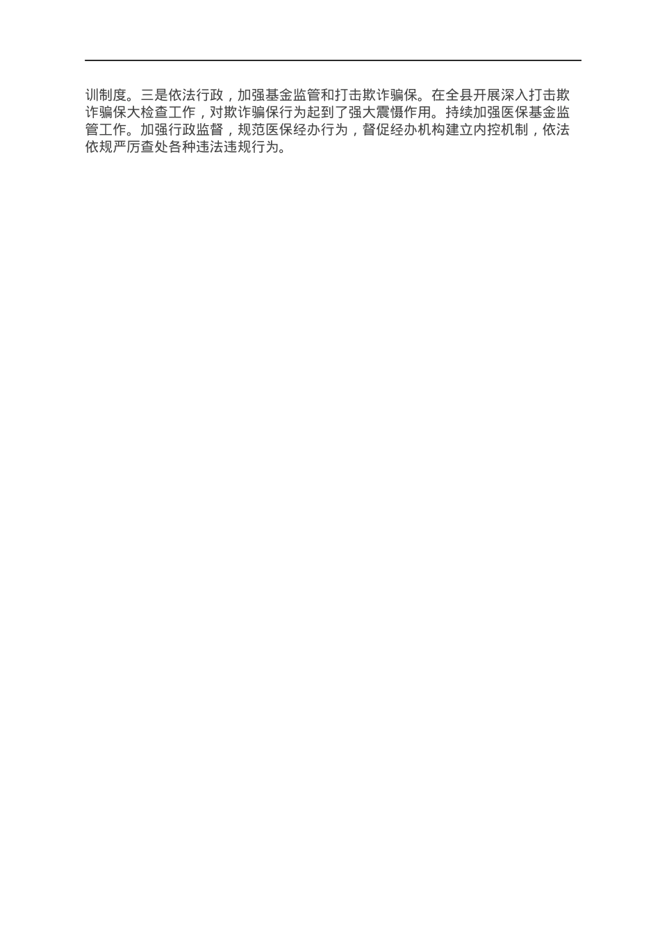 XX县医疗保障局2021年度“四个全面”自评报告.docx_第3页