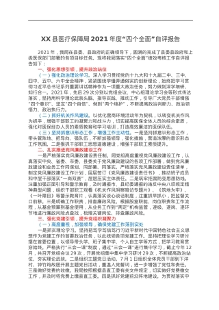 XX县医疗保障局2021年度“四个全面”自评报告.docx