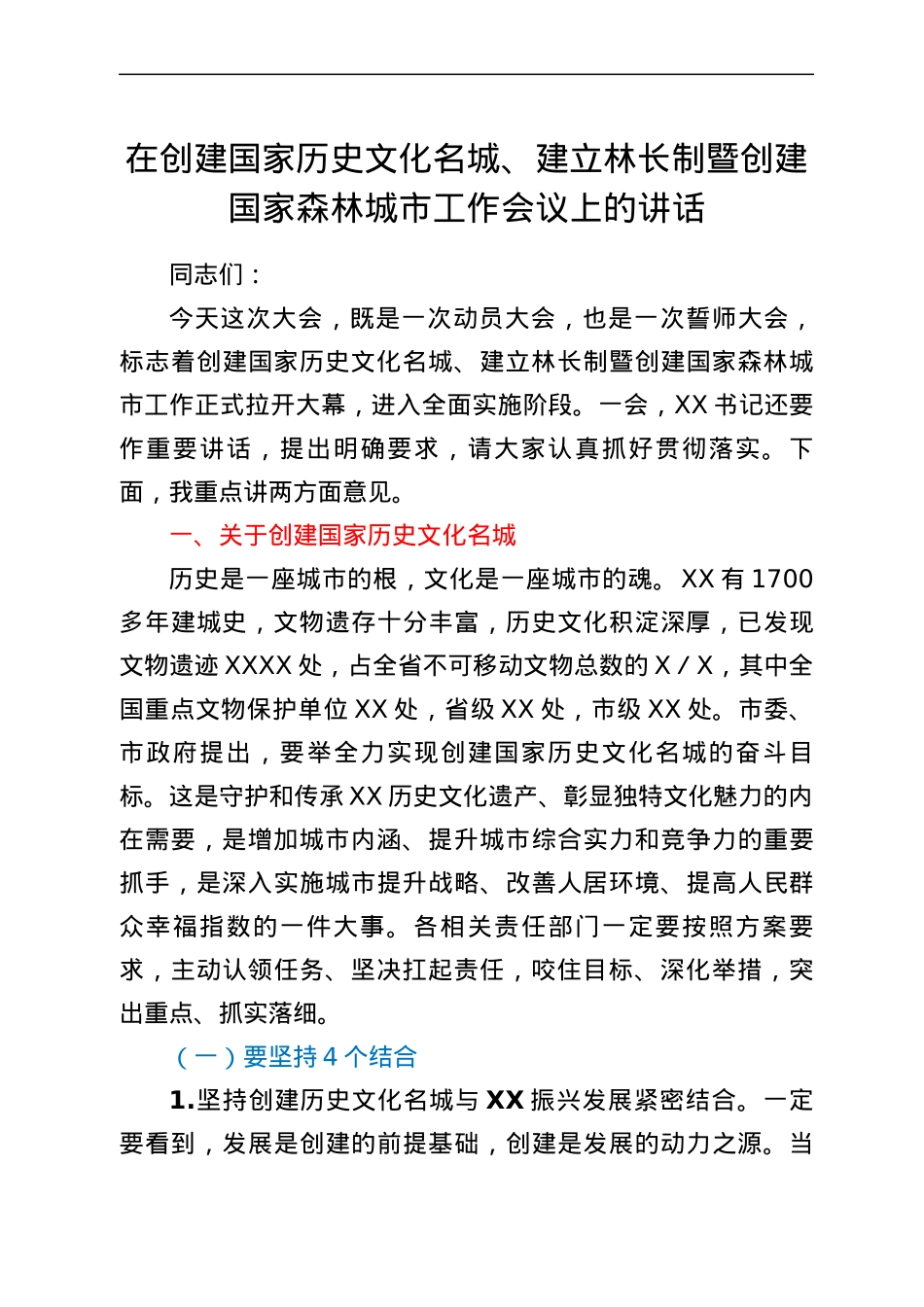 在创建国家历史文化名城、建立林长制暨创建国家森林城市工作会议上的讲话.docx_第1页
