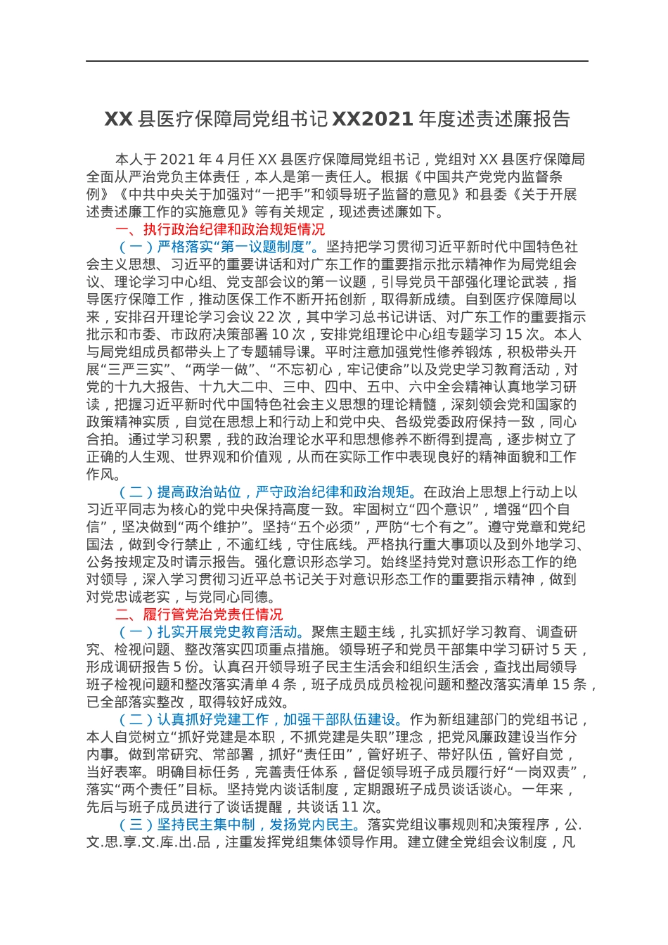XX县医疗保障局党组书记XX2021年度述责述廉报告.docx_第1页