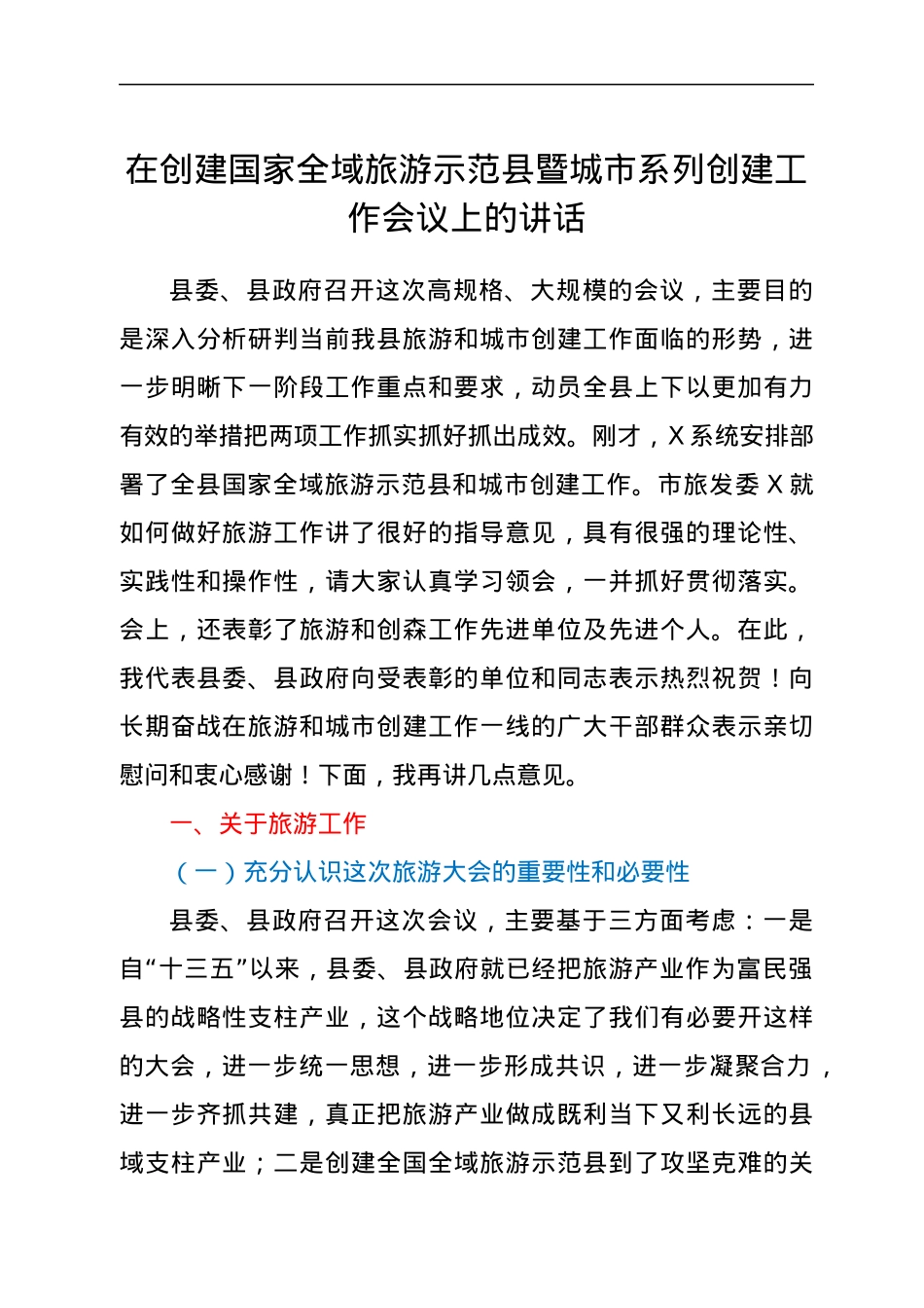 在创建国家全域旅游示范县暨城市系列创建工作会议上的讲话.docx_第1页