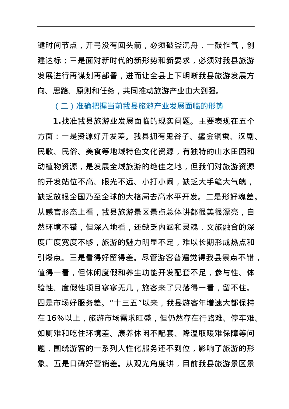 在创建国家全域旅游示范县暨城市系列创建工作会议上的讲话.docx_第2页