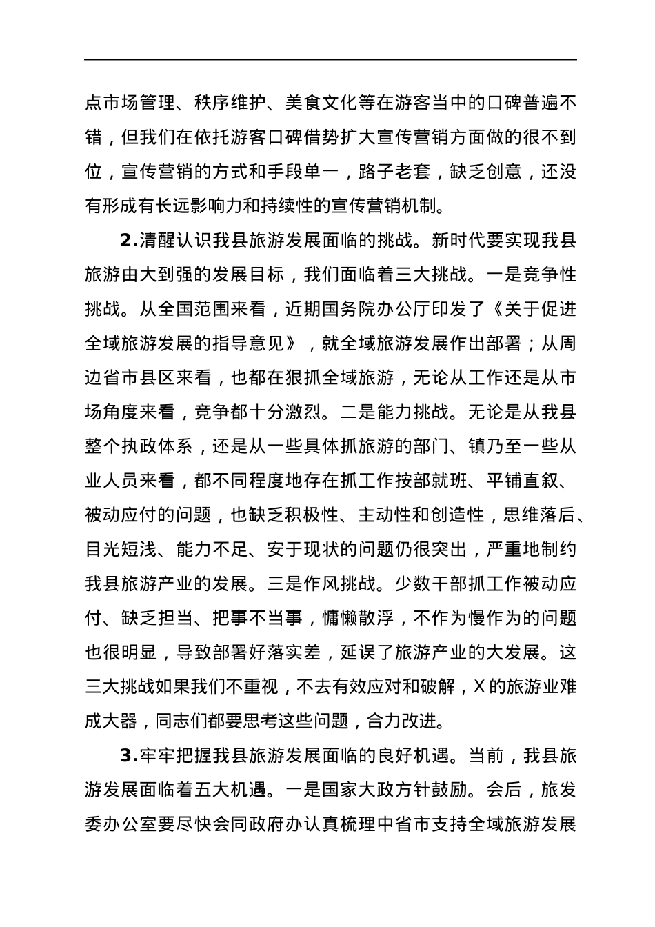 在创建国家全域旅游示范县暨城市系列创建工作会议上的讲话.docx_第3页