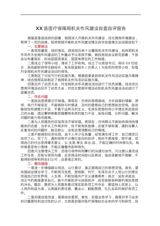 XX县医疗保障局机关作风建设自查自评报告.docx