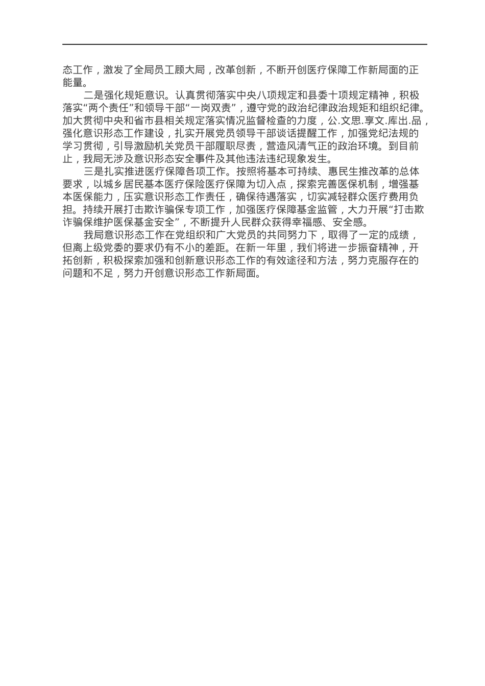 XX县医疗保障局落实意识形态工作责任制情况报告.docx_第2页