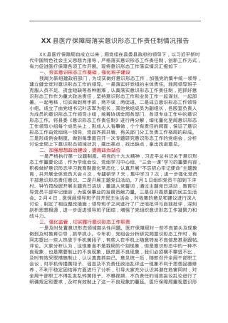 XX县医疗保障局落实意识形态工作责任制情况报告.docx