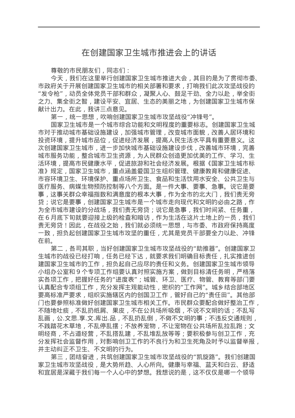 在创建国家卫生城市推进会上的讲话.docx_第1页