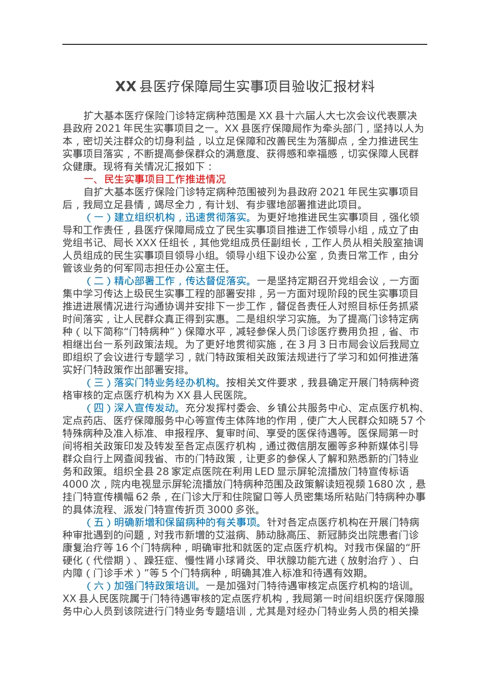 XX县医疗保障局生实事项目验收汇报材料.docx_第1页