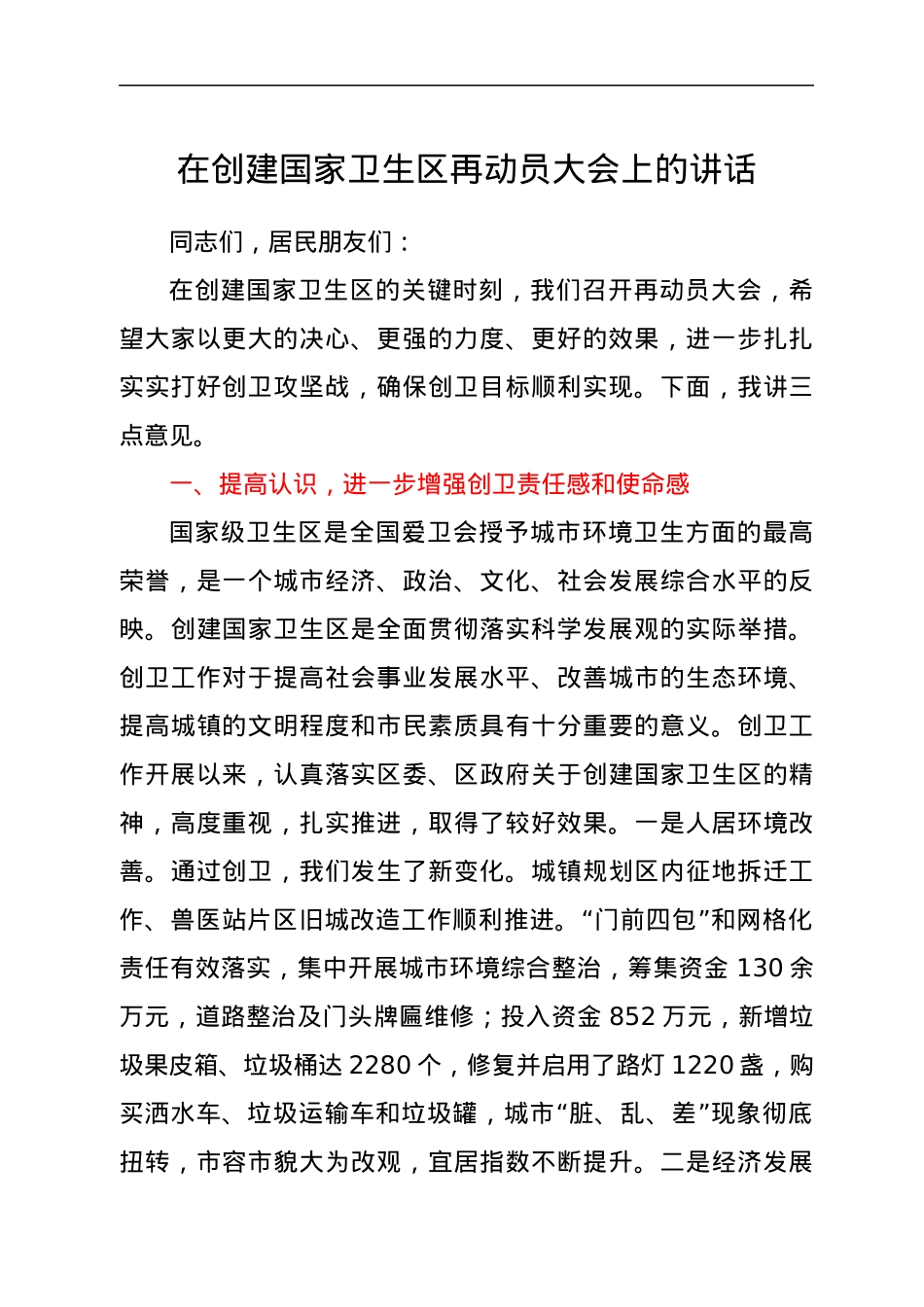在创建国家卫生区再动员大会上的讲话.docx_第1页