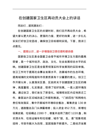 在创建国家卫生区再动员大会上的讲话.docx