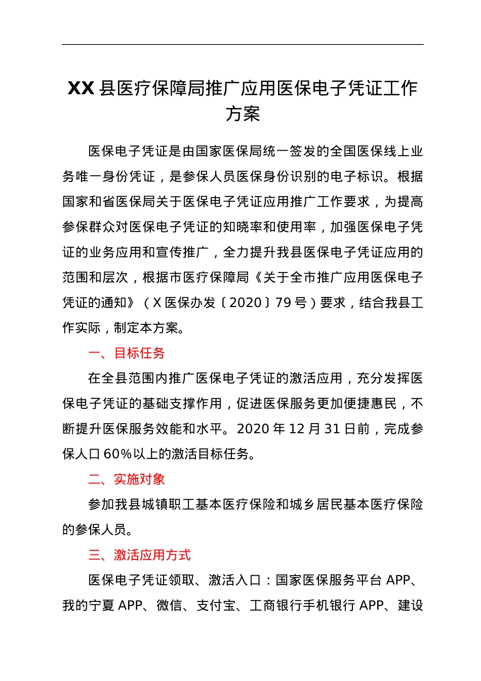 XX县医疗保障局推广应用医保电子凭证工作方案.docx_第1页