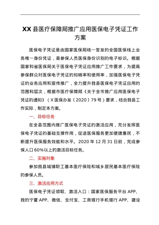 XX县医疗保障局推广应用医保电子凭证工作方案.docx