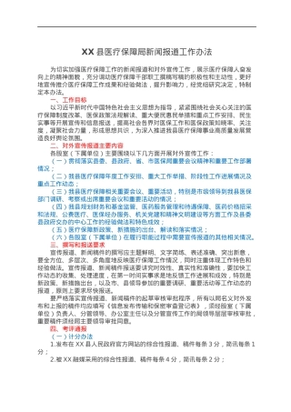 XX县医疗保障局新闻报道工作办法.docx