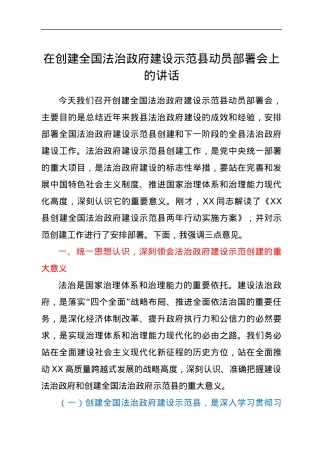 在创建全国法治政府建设示范县动员部署会上的讲话.docx