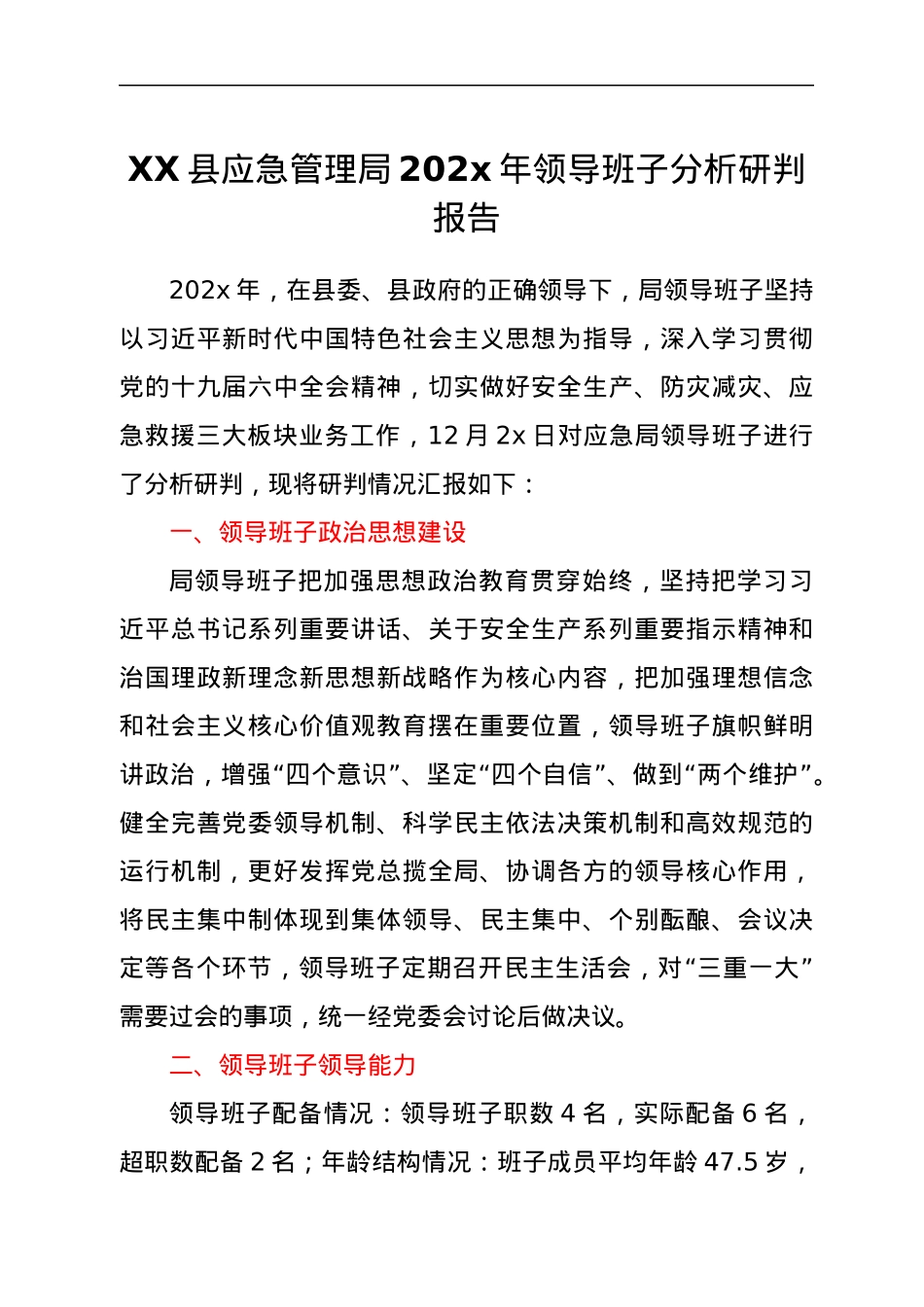 XX县应急管理局202x年领导班子分析研判报告.docx_第1页