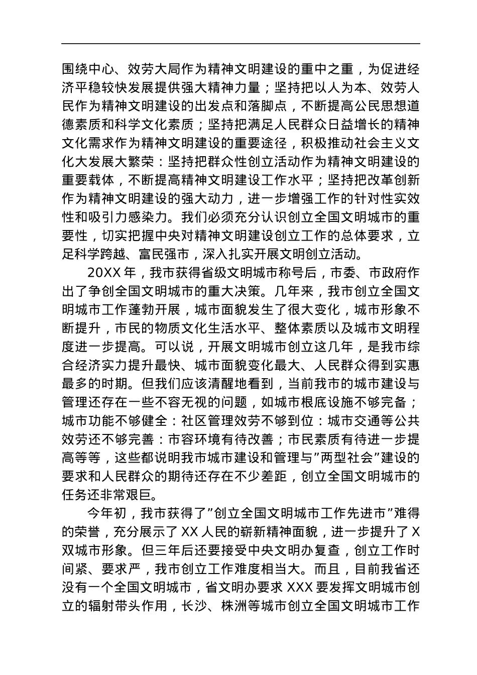 在创建全国文明城市工作总结表彰暨再动员大会上的讲话.docx_第2页