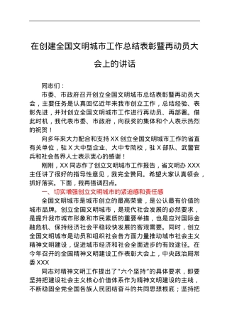 在创建全国文明城市工作总结表彰暨再动员大会上的讲话.docx