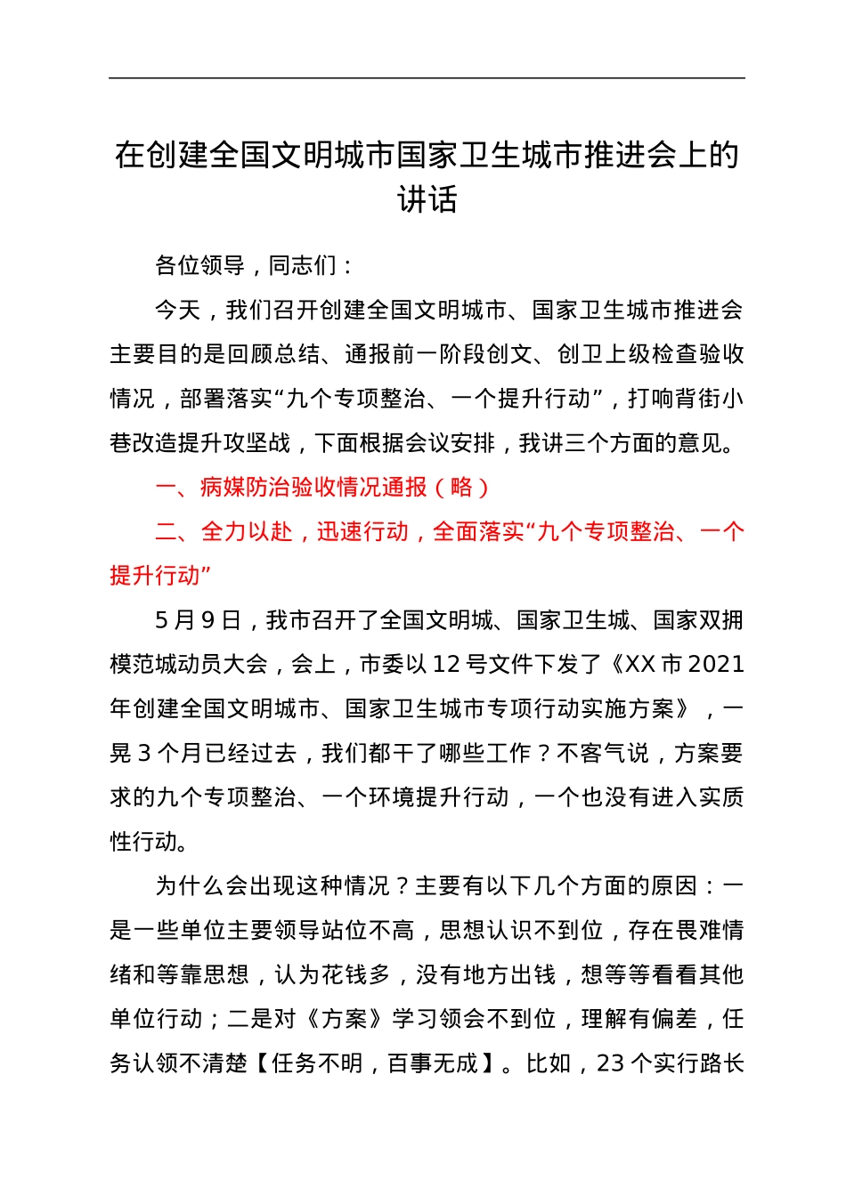 在创建全国文明城市国家卫生城市推进会上的讲话.docx_第1页