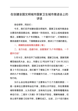 在创建全国文明城市国家卫生城市推进会上的讲话.docx