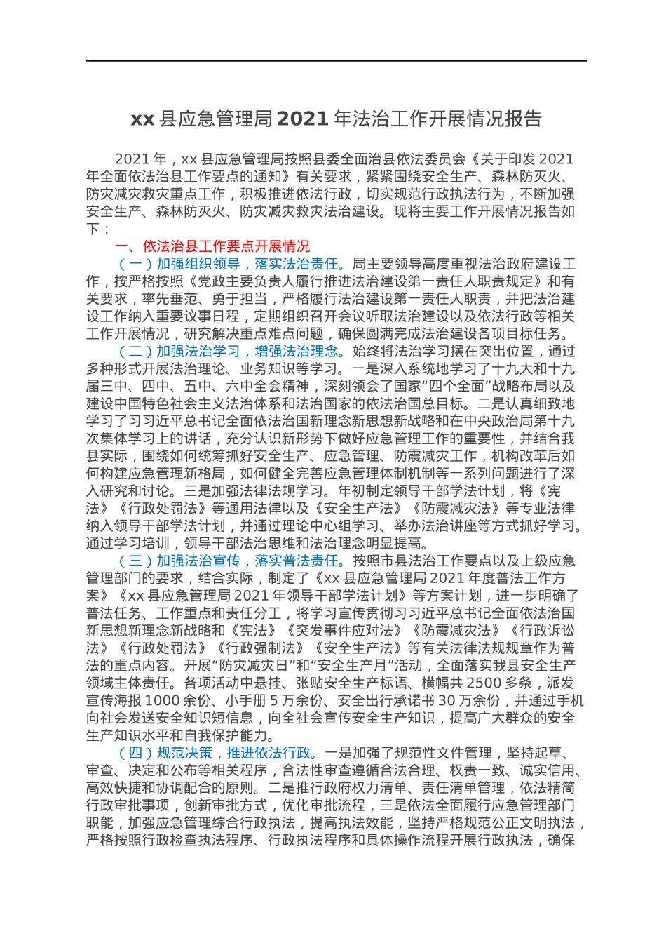 xx县应急管理局2021年法治工作开展情况报告.docx_第1页