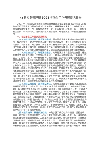 xx县应急管理局2021年法治工作开展情况报告.docx